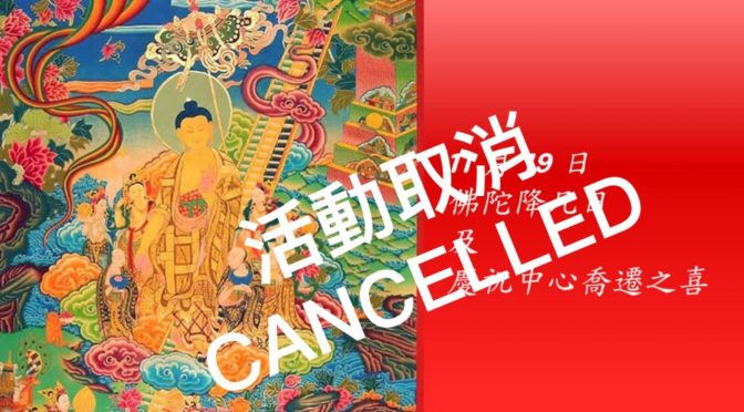 活動取消:  11 月 19 日:佛陀降凡日法會