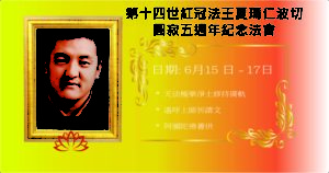 夏瑪仁波切圓寂五週年紀念法會及阿彌陀佛薈供 @ 妙境佛學會