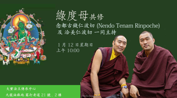 綠度母共修 –  由念都古錢仁波切 (Nendo Tenam Rinpoche)及洽美仁波切一同主持