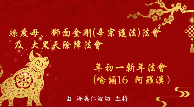 有關藏曆及新年法會的安排
